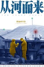 《从河而来》
