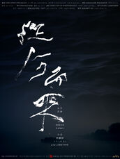 《从河而来》