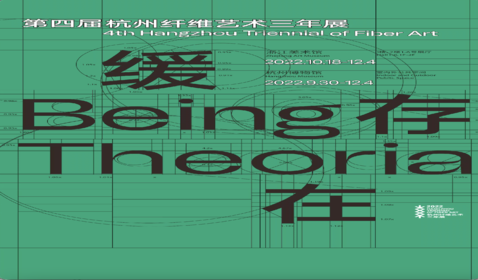 纤维三年展