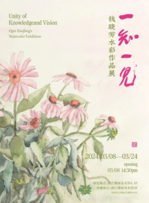 一知一见 ——钱晓芳水彩作品展在赛丽美术馆开幕