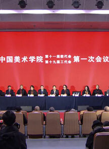 正心诚意 求真务实丨中国美术学院召开第十一届教代会、第十九届工代会第一次会议