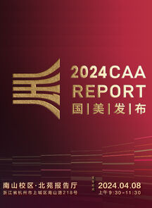 2024“国美发布”暨中国美术学院建校96周年活动举行