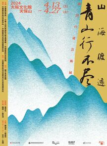 “青山行不尽：山海渡远”唐诗之路艺术展于日本大阪启幕