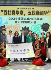 百社奏华章 五四漾韶华｜中国美术学院举行五四表彰大会