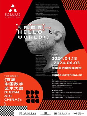 首届中国数字艺术大展论坛举办