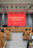 中国美术学院举行党纪学习教育专题读书班