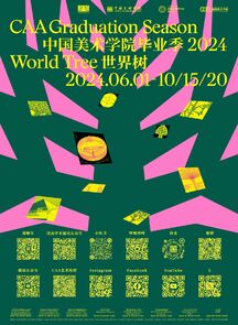 世界树｜2024中国美术学院毕业季全城启幕！
