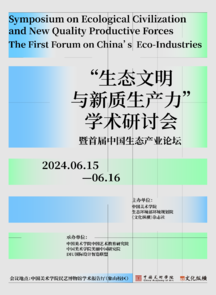“生态文明与新质生产力”学术研讨会暨首届中国生态产业论坛于中国美术学院召开