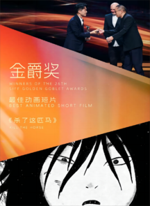 毕业作品《杀了这匹马》斩获上海国际电影节最佳动画短片奖