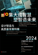 “集大成智慧·塑智造未来——设计智造与高质量发展特展”在中国国家博物馆启幕