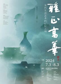 “雅正高华——宋代生活艺术的记忆之场”宋韵美学研究展开幕