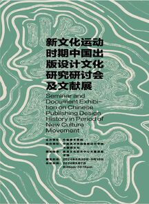 新文化运动时期中国出版设计文化研究研讨会及文献展开幕