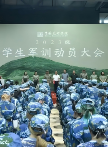 中国美术学院举行2023级学生军训动员大会