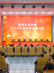 中国美术学院举行第40个教师节庆祝大会