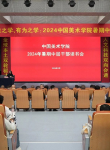 中国美术学院举办2024年暑期中层干部读书会