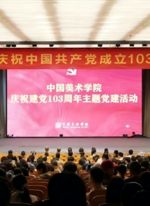 中国美术学院庆祝中国共产党成立103周年主题党建活动圆满举行