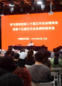 省政协主席廉毅敏到中国美术学院宣讲党的二十届三中全会精神及省委十五届五次全会精神