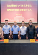 故宫博物院与中国美术学院签署战略合作协议