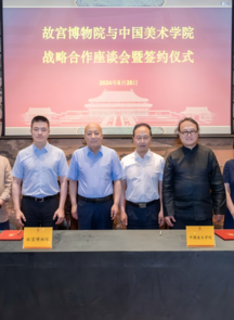 故宫博物院与中国美术学院签署战略合作协议