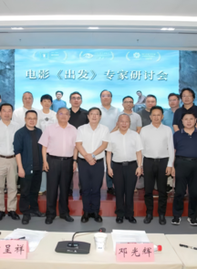 电影《出发》专家研讨会在京举行