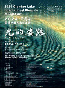 第二届“光影万象·千岛湖国际光影艺术双年展”开幕