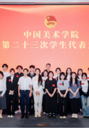中国美术学院召开第二十三次学生代表大会、第十一次研究生代表大会