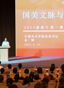 金一斌书记开讲新生第一课：国美文脉与青年选择