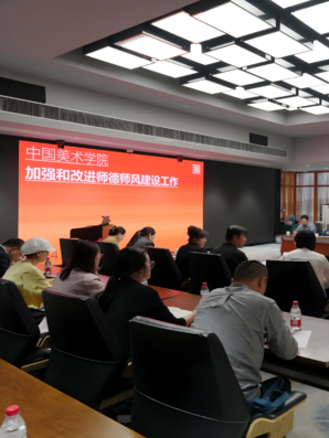 中国美术学院召开加强和改进师德师风建设工作会议