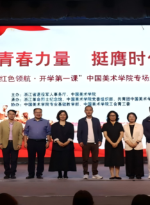 中国美术学院举办"红色领航 开学第一课"专场活动