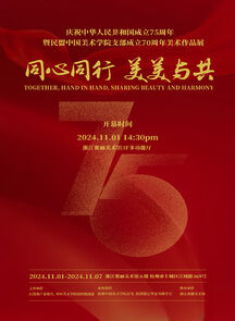 “同心同行 美美与共”——庆祝中华人民共和国成立75周年暨民盟中国美术学院支部成立70周年美术作...