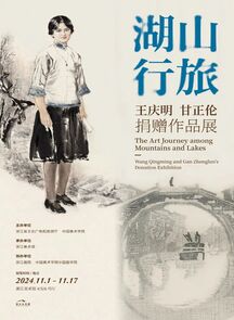 “湖山行旅——王庆明、甘正伦捐赠作品展”开幕