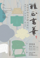雅正高华——首届宋韵美学研究论坛暨第九届“两宋论坛”研讨会在中国美术学院召开