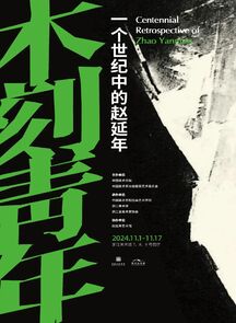 “木刻青年：一个世纪中的赵延年”纪念特展开幕