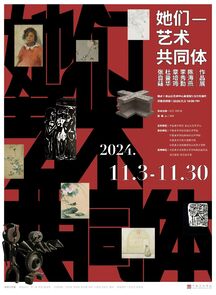 “她们——艺术共同体：张自薿、杜曼华、章培筠、李秀勤、陈海燕作品展”开幕