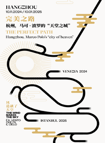 完美之路——杭州，马可·波罗的“天堂之城”展览于中国美术学院开幕