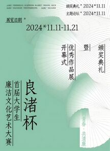 “良渚杯”首届大学生廉洁文化艺术大赛颁奖典礼暨优秀作品展开幕式圆满举办