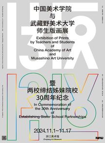 中国美院与武藏野美术大学签订友好合作协议并举办师生版画展