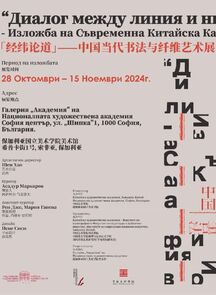 “经纬论道”——中国当代书法与纤维艺术展在保加利亚国立美术学院举行