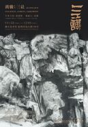 “黄骏：三让”展览开幕
