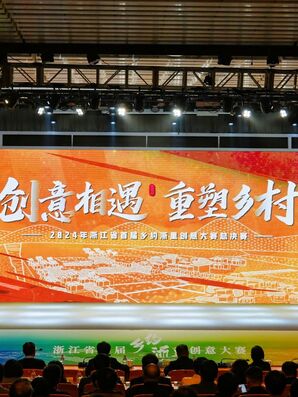 浙江省首届“乡约浙里”创意大赛总决赛在中国美术学院举行
