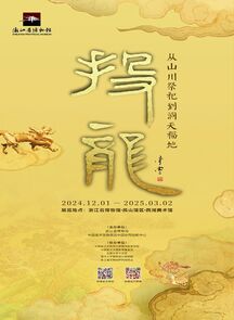 “投龙——从山川祭祀到洞天福地”特展开幕