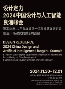 中国美术学院召开2024中国设计与人工智能良渚峰会