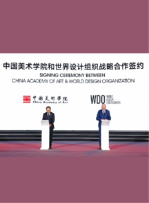 中国美术学院与WDO签订战略合作协议