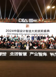 中国美术学院举行2024中国设计智造大奖颁奖盛典