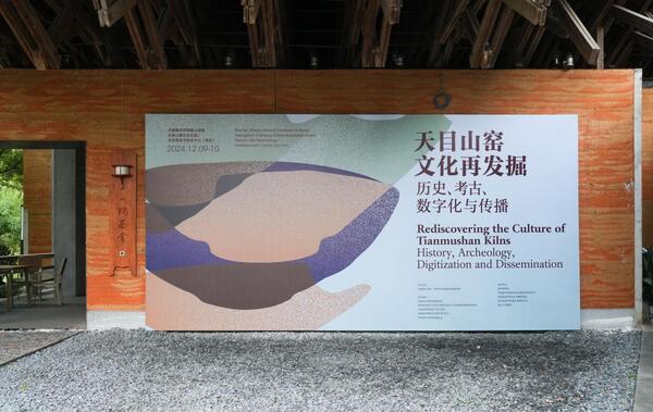 “天目山窑文化再发掘——历史、考古、数字化与传播”学术研讨会在杭举行 (1)