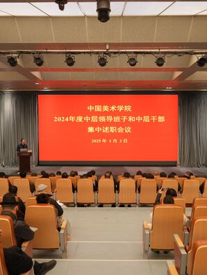中国美术学院召开2024年度中层领导班子和中层干部集中述职会议