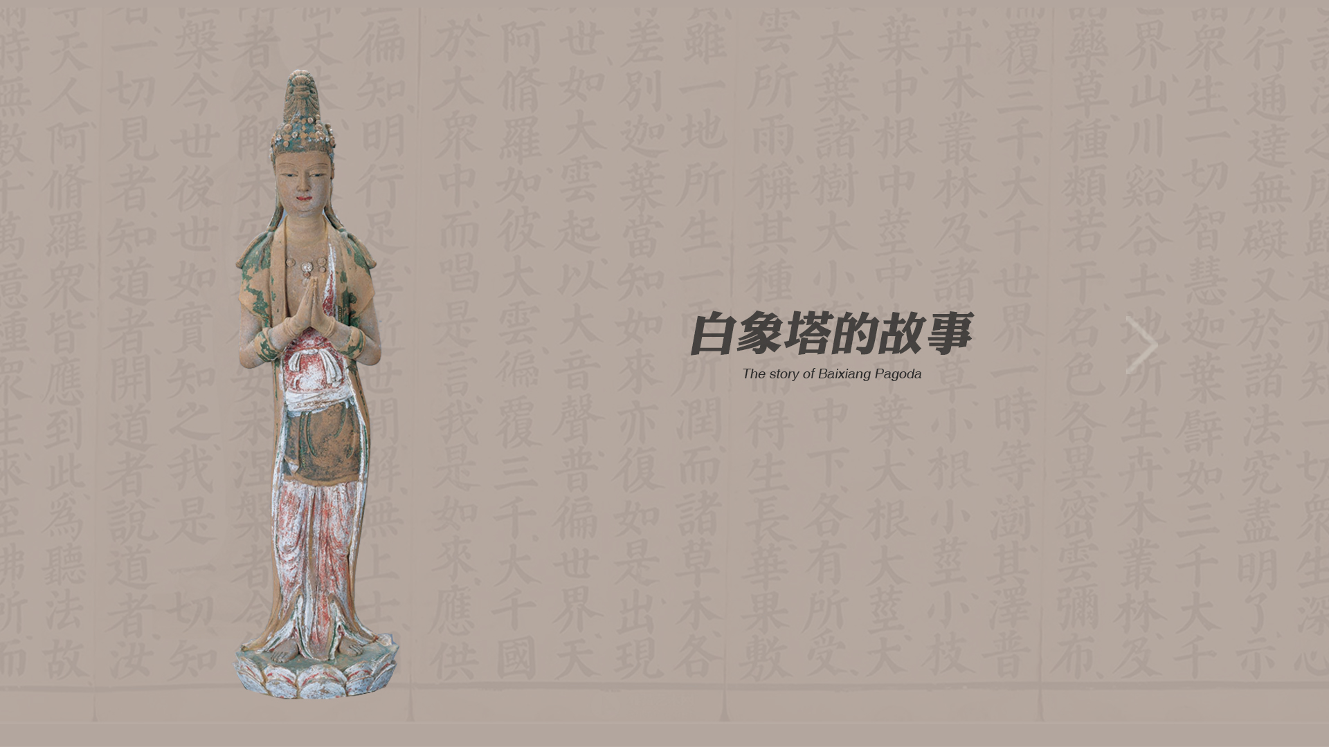 温州白象塔故事挖掘与数字呈现