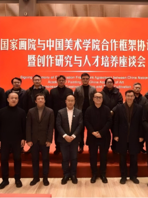 中国国家画院与中国美术学院签署合作框架协议并举行创作研究与人才培养座谈会
