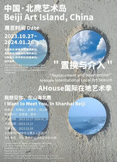 "置换与介入”A House国际在地艺术季