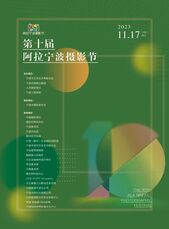 《阿拉宁波摄影节》